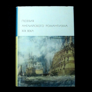 Авторский коллектив - Поэзия Английского Романтизма