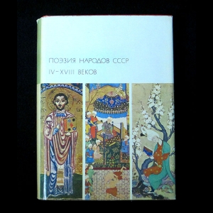 Авторский коллектив - Поэзия народов СССР IV-XVIII веков