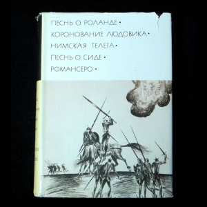 Авторский коллектив - Песнь о Роланде. Коронование Людовика. Нимская телега. Песнь о Сиде. Романсеро