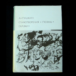 Пушкин А.С. - Стихотворения. Поэмы. Сказки