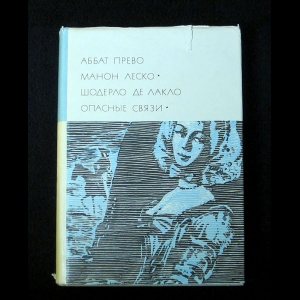 Антуан Франсуа Прево, Пьер Шодерло де Лакло - Аббат Прево. Манон Леско. Шодерло де Лакло. Опасные связи