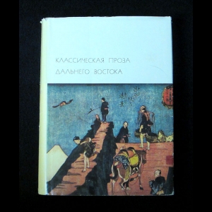 Авторский коллектив - Классическая проза Дальнего Востока