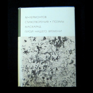 Лермонтов М.Ю. - Стихотворения. Поэмы. Маскарад. Герой нашего времени