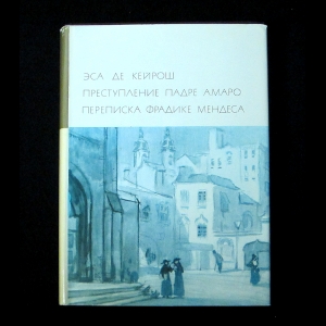 Эса Де Кейрош - Преступление Падре Амаро. Переписка Фрадике Мендеса