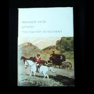 Джеймс Фенимор Купер - Шпион. Последний из Могикан