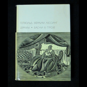 Лессинг Готхольд Эфраим - Драмы. Басни в прозе