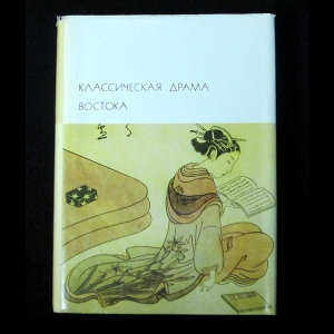 Коллектив авторов - Классическая драма Востока