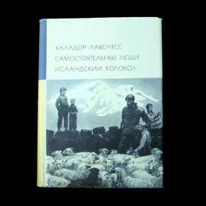 Лакснесс Халлдор - Самостоятельные люди. Исландский колокол