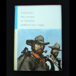 Лоусон Генри, Катарина Сусанна Причард - Г. Лоусон. Рассказы. К. Причард. Девяностые годы