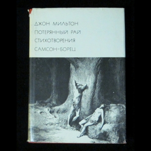 Мильтон Джон - Потеряный рай. Стихотворения. Самсон-борец