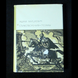 Мицкевич Адам - Стихотворения. Поэмы