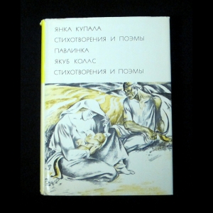 Янка Купала, Якуб Колас - Янка Купала. Стихотворения и поэмы. Павлинка. Якуб Колас. Стихотворения и поэмы