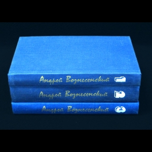 Вознесенский Андрей - Андрей Вознесенский Собрание сочинений в 3 томах