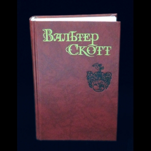 Сочинение по теме Айвенго. Скотт Вальтер Сочинение по теме Айвенго. Скотт Вальтер
