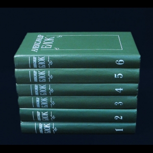 Блок Александр - Александр Блок Собрание сочинений в 6 томах