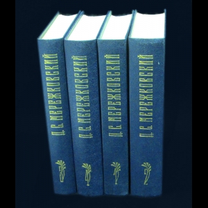 Мережковский Д.С. - Д.С.Мережковский Собрание сочинений в 4 томах