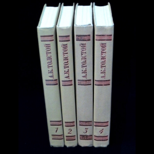 Толстой А.К. - А.К.Толстой Собрание сочинений в 4 томах