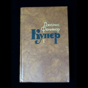 Фенимор Купер Собрание Сочинений Купить Фенимор Купер Собрание Сочинений Купить