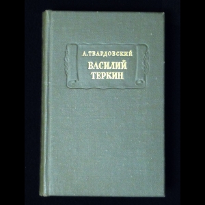 Твардовский А.Т. - Василий Теркин