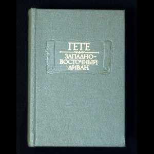 Иоганн Вольфганг Гете - Западно-восточный диван