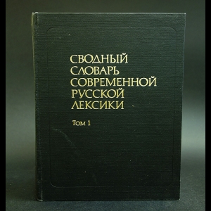 Коллектив авторов - Сводный словарь современной русской лексики. В двух томах. Том 1