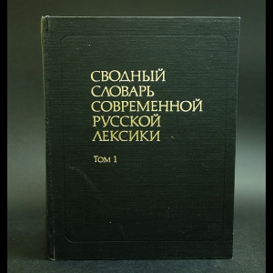 Авторский коллектив - Сводный словарь современной русской лексики. В двух томах. Том 1