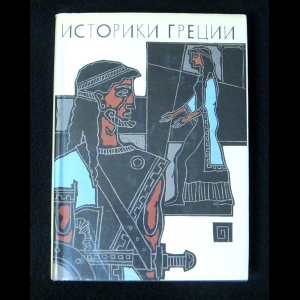 Коллектив авторов - Историки Греции