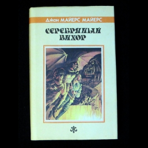 Джон Майерс Майерс - Серебряный вихор