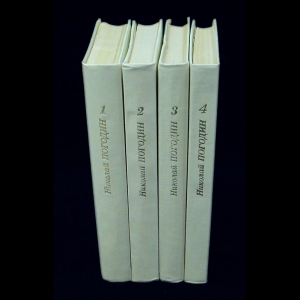 Погодин Николай - Погодин Николай Собрание сочинений в 4 томах