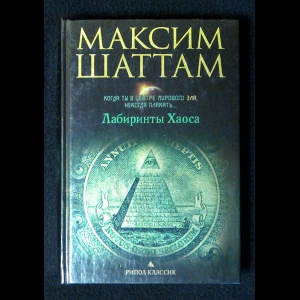Шаттам Максим - Лабиринты Хаоса