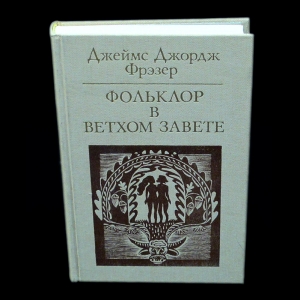 Фрэзер Джеймс Джордж - Фольклор в Ветхом завете