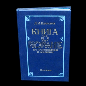 Климович Л.И. - Книга о Коране