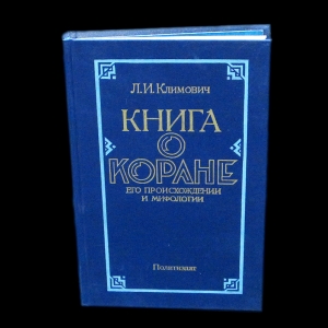 Климович Л.И. - Книга о Коране