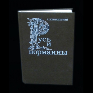 Ловмяньский Х. - Русь и норманны