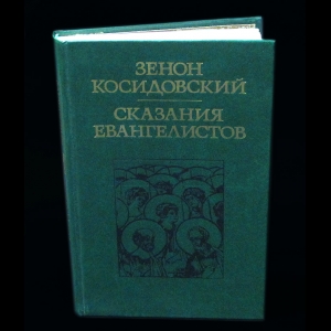 Косидовский Зенон - Сказания Евангелистов