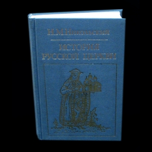 Никольский Н.М. - История Русской Церкви