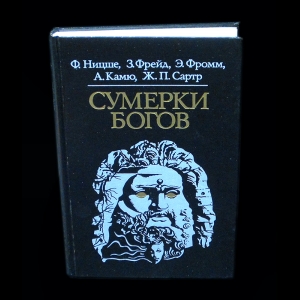 Ницше Ф., Фрейд З., Фромм Э., Камю А., Сартр Ж.П. - Сумерки богов