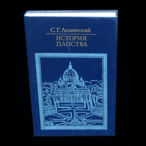 Лозинский С.Г. - История папства