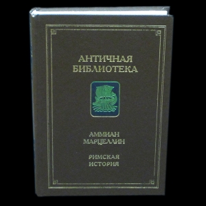 Марцеллин Аммиан - Римская история