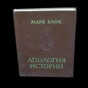 Блок Марк - Апология истории или ремесло историка