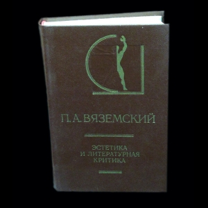 Вяземский П.А. - Эстетика и литературная критика