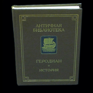Геродиан - История