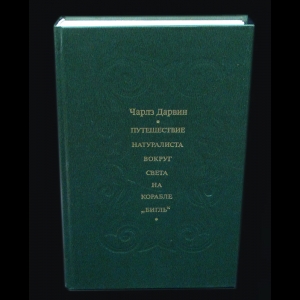 Дарвин Чарлз  - Путешествие натуралиста вокруг света на корабле 