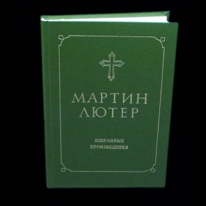 Лютер Мартин - Мартин Лютер Избранные произведения