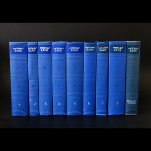 Блок Александр - Александр Блок. Собрание сочинений в 8 томах + дополнительный том (комплект из 9 книг)