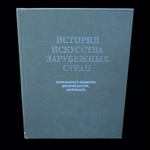 Доброклонский М.В., Чубова А.П. - История искусства зарубежных стран. Первобытное общество, Древний Восток, античность