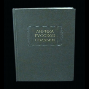 Авторский коллектив - Лирика русской свадьбы