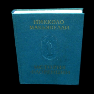 Макьявелли Никколло - История Флоренции