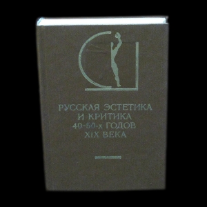 Коллектив авторов - Русская эстетика и критика 40-50-х годов XIX века
