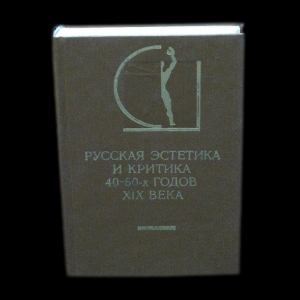 Авторский коллектив - Русская эстетика и критика 40-50-х годов XIX века